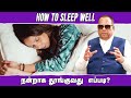 நன்றாக தூங்குவது எப்படி / How to sleep well / Dr.C.K.Nandaopalan