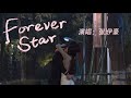 Forever Star（《偷偷藏不住》電視劇插曲） -  張洢豪『Wherever you go，I’ll surround you still』【動態歌詞】