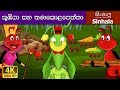 Ant and the Grasshopper in Sinhala | Sinhala Cartoon | @SinhalaFairyTales