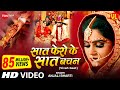 #Video​ - शुभ विवाह | सात फेरों के सात बचन  | विवाह गीत | Anand Mohan | Neha S.| पारम्परिक शादी गीत