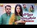 Massay Massay Milya Aen Beliya | Javed Iqbal | (Official Music Video 2024)| Thar Production