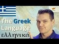 Ελληνικά! The Greek Language is the Greatest