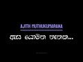 ඇස යොමන තැනක  Lyrics Video | Esa Yomana Thanaka | Ajith Muthukurana | New Sinhala Trending Song |
