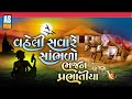 Vaheli Savare Sambhlo Bhajan Prabhatiya | Gujarati Desi Bhajano | Prachin Bhajano|Ashok Sound