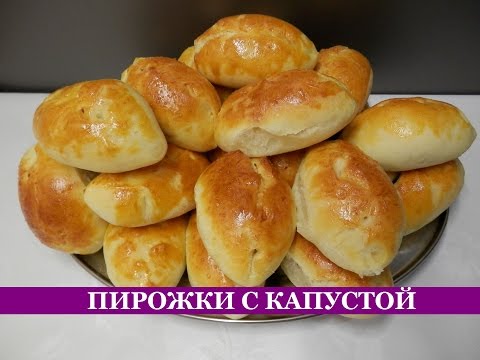 Рецепты пирожков в духовке с капустой