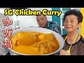 Singapore Chicken Curry (新加坡式咖喱鸡）