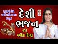 Desi Bhajan - Gujarati Bhajan - Lalita Ghodadra Prachin Bhajan 2020