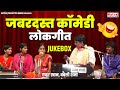 जबरदस्त कॉमेडी लोकगीत - गफूर खान, बबली शर्मा | Video Jukebox | Jawabi Bundeli Lokgeet