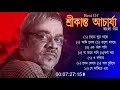 শ্রীকান্তের সবচেয়ে সেরা ১০ টি বাংলা গান || Best of Srikanto Acharya Bangla Songs.Nonstop 2021songs