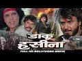 डाकू हसीना - HD फिल्म - जीनत अमान, रजनीकांत, राकेश रोशन और रजा मुराद