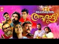 Thanka Bhasma Kuriyitta Thamburatti | New Malayalam Full Movie 2020 | Malayalam Comedy Movies