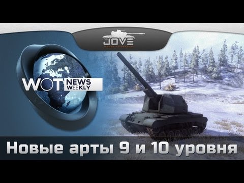 WoT News Weekly 3 Новые САУ в патче 0.8.6.