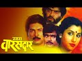 Khara Varasdar (1986) Full Marathi Movie - Ashok Saraf, Kuldeep Pawar, Savita Prabhune,