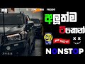 අලුත්ම ටිකෙන් සුපිරිම Sinhala Best Live Show Nonstop|New Sinhala Trending Song Nonstop|Sl_Zone_Hub