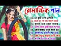 প্রথম প্রেমে পড়ার গান | Bengali Romantic Old songs | মধুর মতন বাংলা গান | Bangla Hits Love Songs
