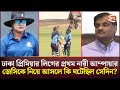 জানা গেল নারী আম্পায়ার বিতর্কের আসল কাহিনী! | Cricket | Umpire Debate | Channel 24
