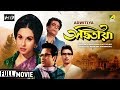 Adwitiya | অদ্বিতীয়া | Bengali Movie | Full HD | Madhabi Mukherjee, Sarbendra