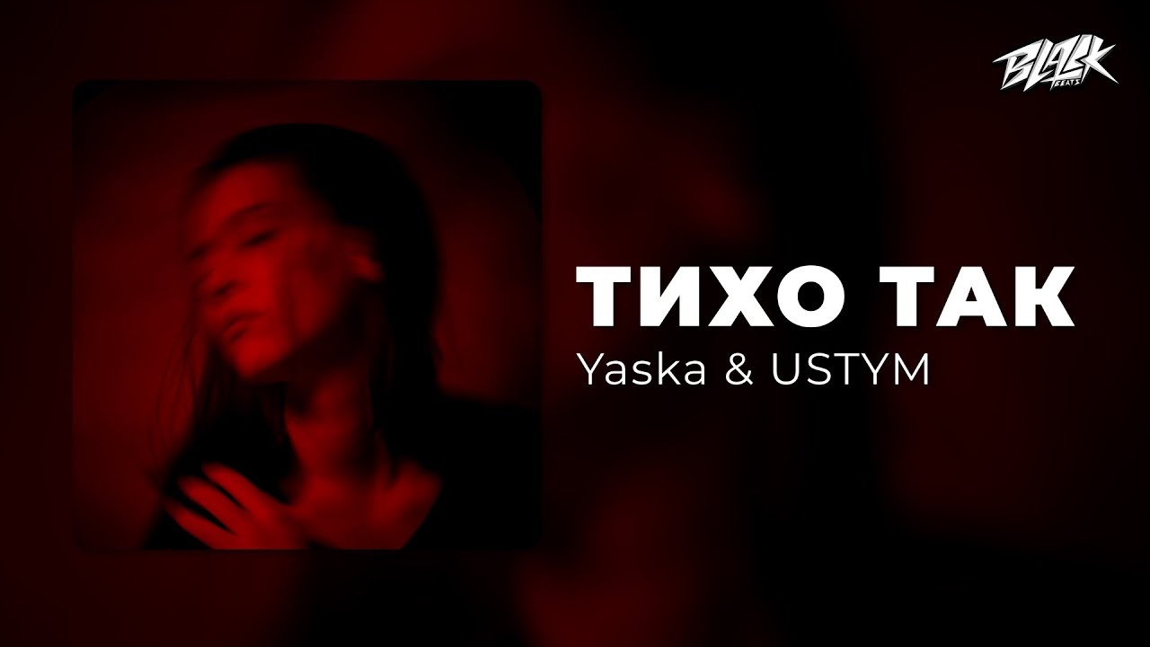 Yaska & USTYM – Тихо Так (2024)