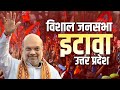Amit Shah Etawah Rally: इटावा, उत्तर प्रदेश में अमित शाह की विशाल जनसभा | Lok Sabha Election | BJP