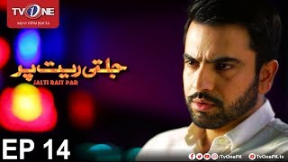 Jalti Rait Per Episode 14 TV One Drama 5th October 2017 Jalti Rait Per Episode 14 TV One Drama 5th October 2017