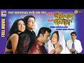 আমার ভালোলাগা আমার ভালোবাসা | Amar Bhalolaga Amar Bhalobasa | Rituparna | Ferdous | Bengali Movie