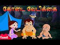 Chhota Bheem - Summer Fun | கோடை வேடிக்கை | Cartoons for Kids in Tamil