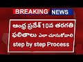 AP 10th Results 2024 Download step by step Process | How to check AP 10th Results 2024