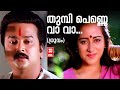 Thumbi Penne Vava | Dhruvam | Shibu Chakravarthi | S P Venkatesh | Yesudas Malayalam Hits | Sujatha