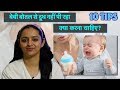 बेबी बोतल से दूध नहीं पी रहा || क्या करना चाहिए? || BABY REFUSING BOTTLE?