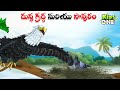 దుష్ట గ్రద్ద మరియు పావురం | Telugu Cartoon Stories | The Evil Eagle and The Pigeon Story in Telugu