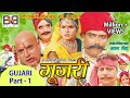 Rajasthani Film " GUJARI "  Full Movie | Part - 1 | Usha Jain | राजस्थानी फिल्म गूजरी