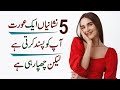 5 Signs A Woman Likes You But Is Trying NOT To Show It in Urdu - Hindi