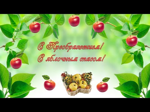 Скачать песни яблочный спас