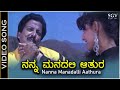 Nanna Manadalli Aathura - Video Song - Police Mattu Dada - Dr.Vishnuvardhan, Sangeetha Bijlani