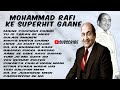 MOHAMMAD RAFI KE SUPERHIT GAANE | HITS OF RAFI SAHEB | SADABAHAR PURANE GAANE