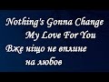 Nothing's Gonna Change My Love For You - Glenn Medeiros українською / Вже ніщо не вплине на любов
