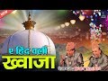 Ae Hindwali Khwaja Ek Tera Sahara Hai | ख्वाजा गरीब नवाज़ क़व्वाली | Qutbi Brothers | Ajmer Ki Qawwali