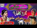 Gharir Ghabar Sindhi Kahani | Sindhi Kahani | Sindhi Urdu mix