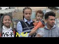 ለፍቶ አዳሪ ሙሉ ፊልም Lefto Adari full Ethiopian movie 2022
