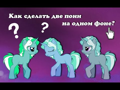 Как сделать анимацию пони в креаторе 3 Как сделать анимацию пони в креаторе 3