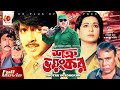 শত্রু ভয়ংকর - Sotru Voyongkor | Rubel, Shabana, Shohel Rana, Humayun Faridi | Bangla Movie