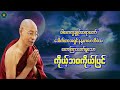 "ကိုယ်ဘဝကိုယ်ပြင်"ပါမောက္ခချုပ်ဆရာတော်(Myanmar Dhamma Talk)