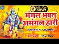 रामायण चौपाई | Ramayan Chaupai | मंगल भवन अमंगल हारी | Lyrical Video | Ravi Raj