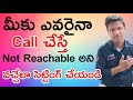 Call Not Reachable For One Number | How To Set Call Not Reachable For Single Number in telugu