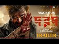 DARD (দরদ) - official Trailer | Shakib Khan | Sonal Chauhan | Rahul Dev | Anonno Mamun (Fan-Made).