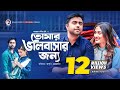 Tomar Bhalobashar Jonno | Eid Natok 2019 |  Apurba | Mehazabien | Bangla New Natok