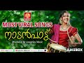 മനസ്സ് കേള്‍ക്കാന്‍ കൊതിക്കുന്ന  നാടന്‍പാട്ടുകള്‍ | Nadanpattukal | Malayalam Nadan Patt |Folk Songs