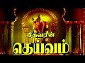 Deivam | Tamil Devotional Movie