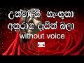 Unmadini Hanguna Karaoke (without voice) උන්මාදිනී හැංගුනා