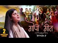 " गोपी गीत " - Soulful Gopi Geet With Hindi Lyrics !! Devi Chitralekhaji